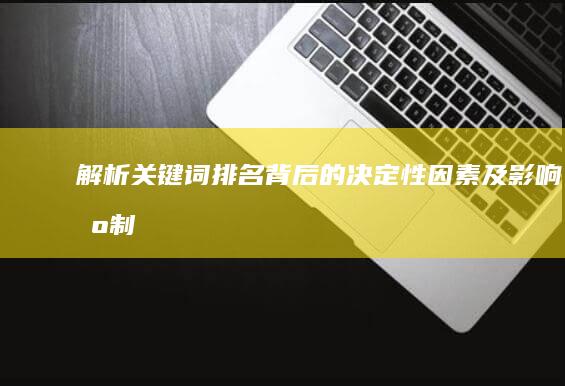 解析关键词排名背后的决定性因素及影响机制